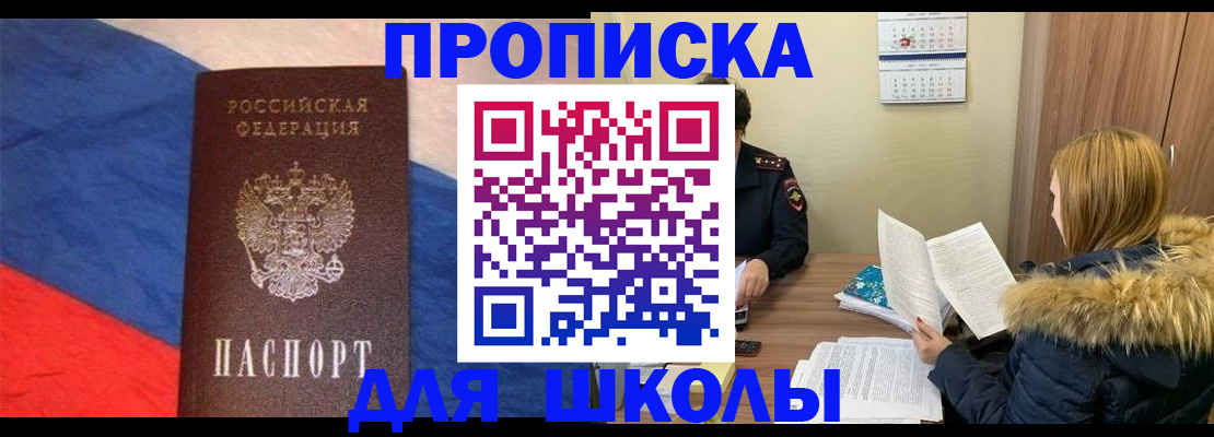 прописка ребенка в Щёлково